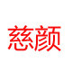 慈颜旗舰店 店铺LOGO