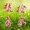 拾贰号店 店铺LOGO