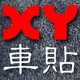 XY車贴 店铺LOGO