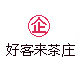 好客来茶庄
