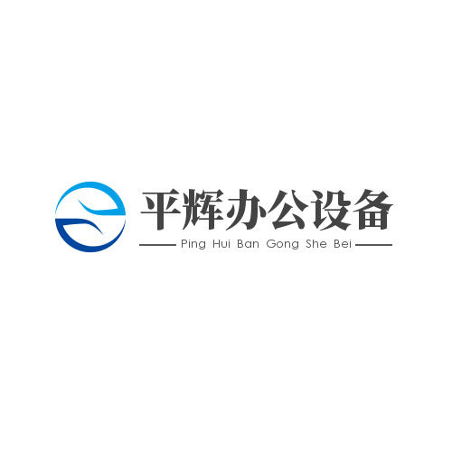平辉办公设备
