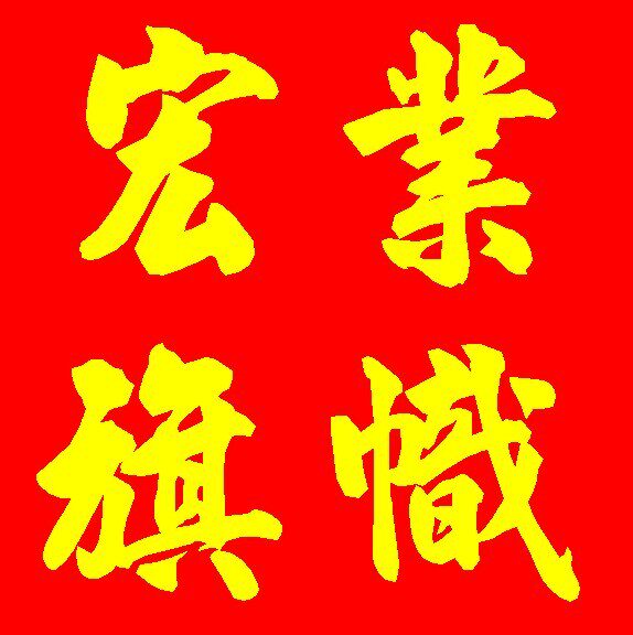 宏业旗帜