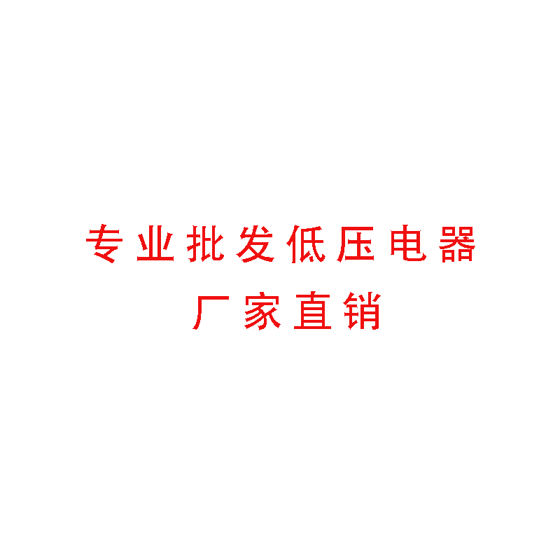 低压成套辅料销售