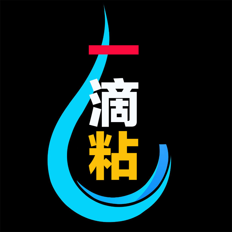 粘力达一滴专卖店