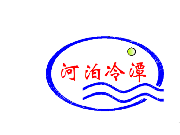 河泊冷潭