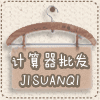 计算器批发 店铺LOGO