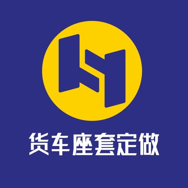 货车座套订做