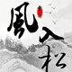 风入松图书专营店