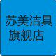 苏美洁具