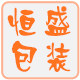 恒盛烘焙包装