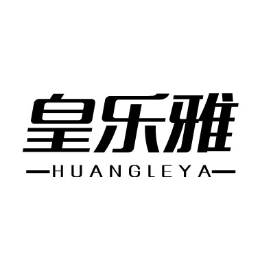 皇乐雅品牌店 店铺LOGO