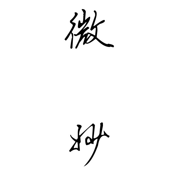 微妙堂茶具