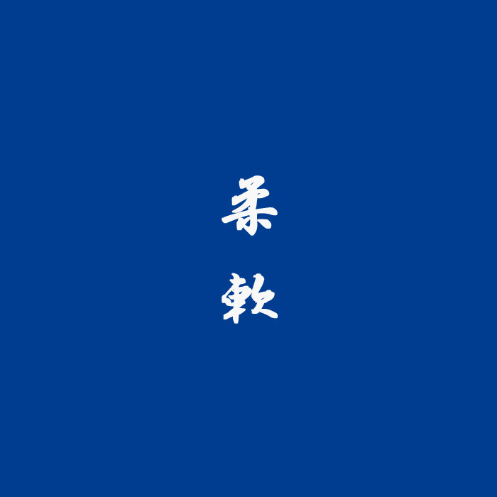 柔軟