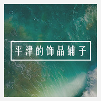 平津家高端定制