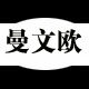 曼文欧