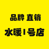 水暖1号店