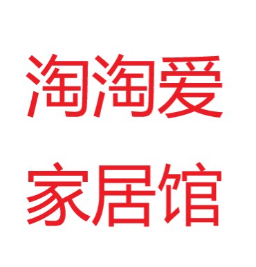 淘淘爱生活家居