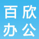 百欣办公用品商城 店铺LOGO