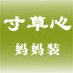 寸草心女装慈母