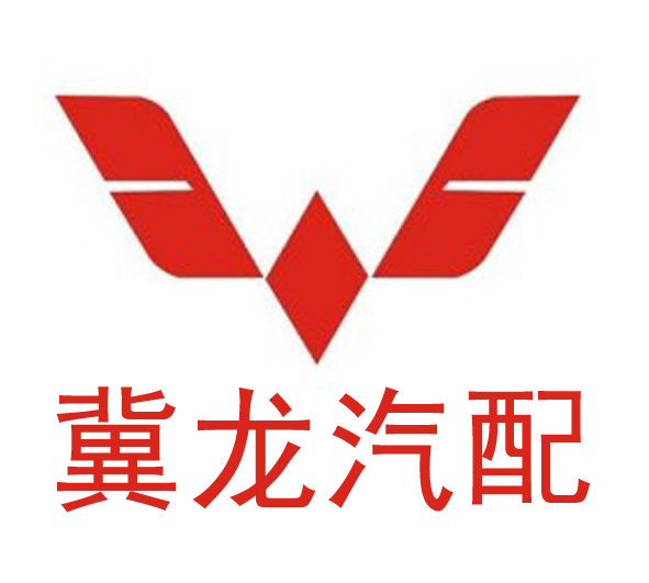 冀龙汽配