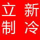 立新制冷 店铺LOGO