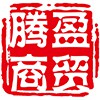 腾盈商贸企业店铺