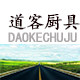 道客厨具 店铺LOGO