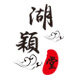 湖颖堂