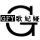 歌妃娅 店铺LOGO