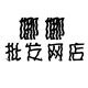 娜娜批发网店