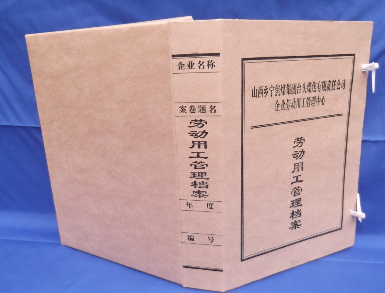 档案用具厂