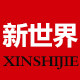 新世界电城
