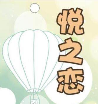 悦之恋旗舰店 店铺LOGO