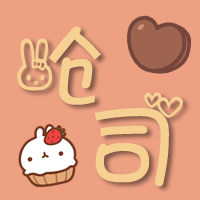 呛司的福利社
