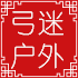 临沂弓迷户外