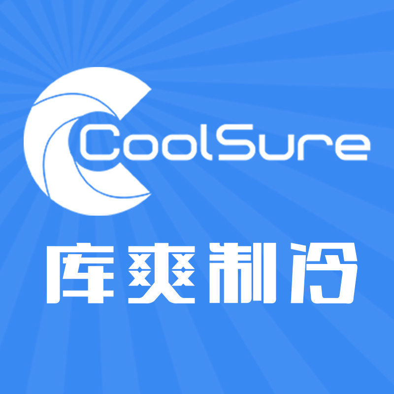 库爽制冷设备批发商城