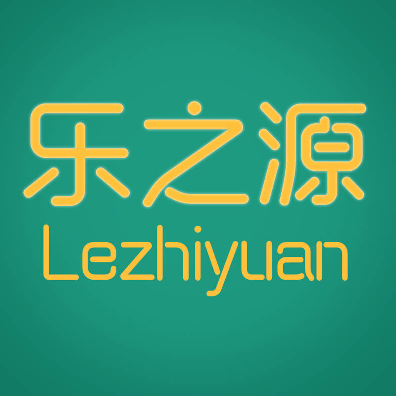 乐之源生活之家 店铺LOGO