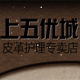 上五优城皮革护理店