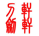 轩轩刀剑