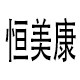 恒美康日用品 店铺LOGO