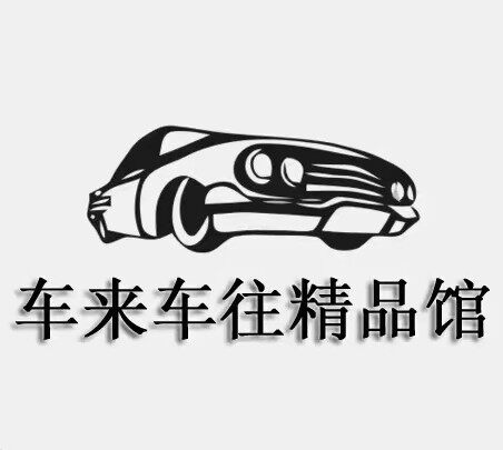 车来车往精品馆