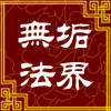 无垢法界天珠栈