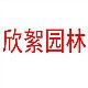 欣絮花满居