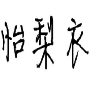 YLY官方服饰店