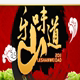 五通名食黄鸡肉 店铺LOGO