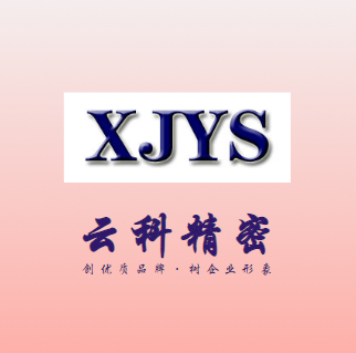 云科精密