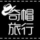 奇帽旅行
