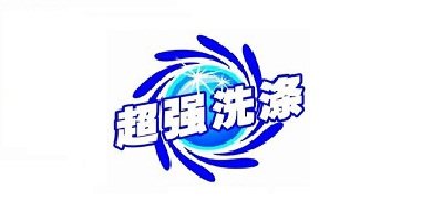 超强洗涤