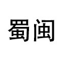 蜀闽旗舰店
