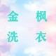 金枫洗衣耗材